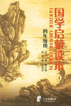国学启蒙读本4(四年级用)