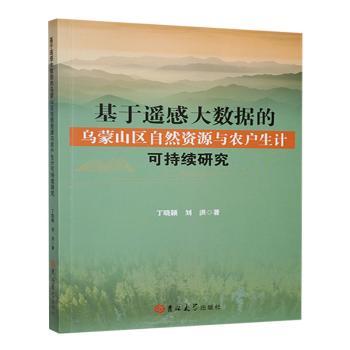 基于遥感大数据的乌蒙山区自然资源与农户生计可持续研究