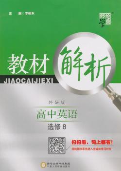 教材解析 高中英语 外研版 选修8