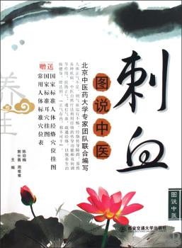 图书中医刺血-赠送国家标准人体经络穴位挂图.国家标准耳穴挂图.常用
