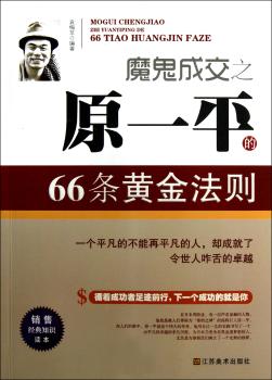 魔鬼成交之原一平的66条黄金法则