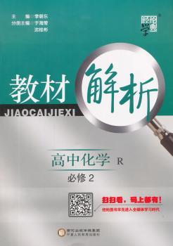 教材解析 高中化学 R 人教版 必修2