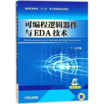 可编程逻辑器件与EDA技术+2