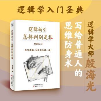 逻辑新引:怎样判别是非