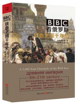 BBC看俄罗斯 : 铁血之国千年史+2