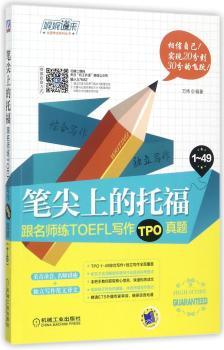 笔尖上的托福：跟名师练TOEFL写作TPO真题+2