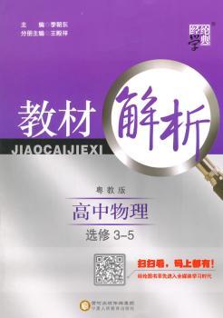 教材解析 高中物理 粤教版 选修3-5