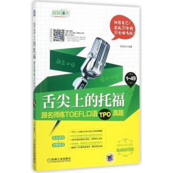 舌尖上的托福：跟名师练TOEFL口语TPO真题+2