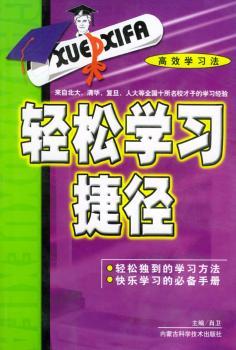轻松学习捷径 - - 学习法