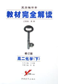 教材解读.高二化学.下:2006年修订版