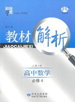 教材解析 高中数学 修订版 必修4 人教A版