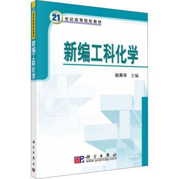 新编工科化学+2