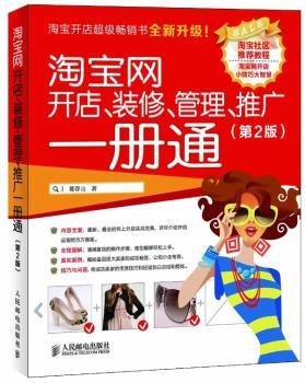 淘宝网开店、装修、管理、推广一册通(第2版)（经久不衰的淘宝开店书全新升级，10万名店主的选择！适合各个阶段的网店创业者，淘宝店主参考书，助您成为皇冠卖家）