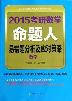 数学一-2015考研数学命题人易错题分析及应对策略