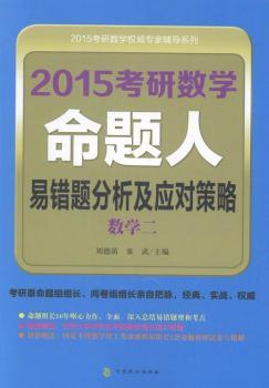数学二-2015考研数学命题人易错题分析及应对策略