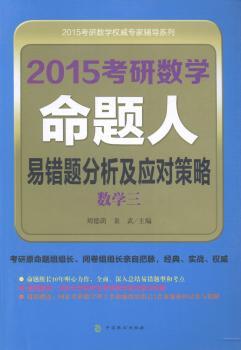 数学三-2015考研数学命题人易错题分析及应对策略