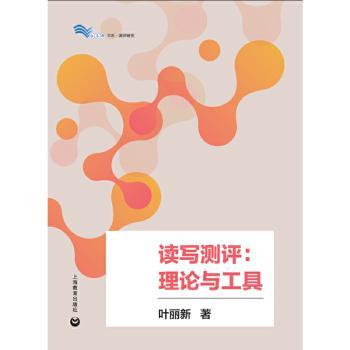 读写测评：理论与工具