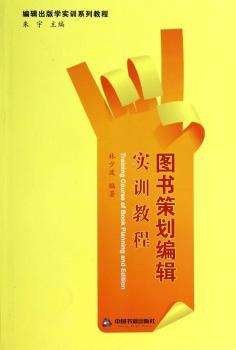 图书策划编辑实训教程
