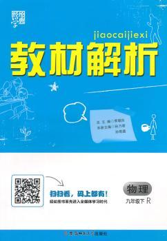 教材解析 物理 R(人教版)九年级下