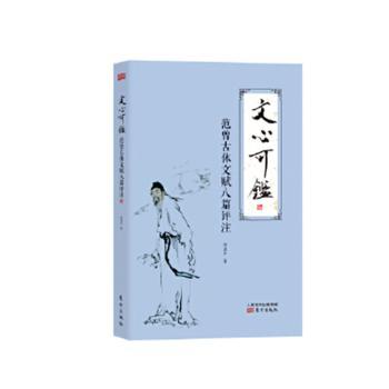 文心可鉴:范曾古体文赋八篇评注+2