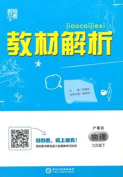 教材解析 物理 沪粤版 九年级下