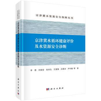京津冀水循环健康评价及水资源诊断(精)/京津冀水资源保障丛书