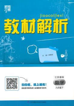 教材解析 数学 江苏国标(苏教版)九年级下