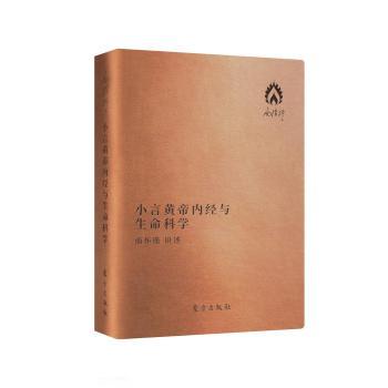 小言黄帝内经与生命科学+2