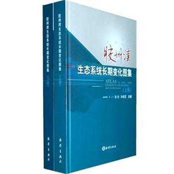 胶州湾生态系统长期变化图集