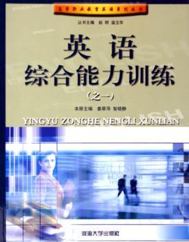 英语综合能力训练(之1)/高等职业教育英语系列丛书