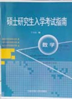 硕士研究生入学考试指南--数学