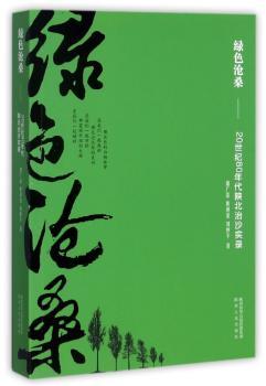 绿色沧桑：20世纪80年代陕北治沙实录+2