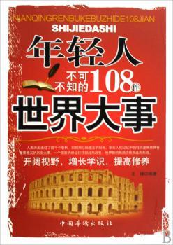 年轻人不可不知的108件世界大事+1