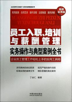 员工入职.培训与薪酬管理实务操作与典型案例全书