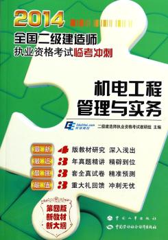 2014-机电工程管理与实务-全国二级建造师执业资格考试监考冲刺-第四版-新教材新大纲