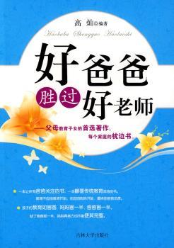 好爸爸胜过好老师+1