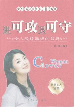 进可攻 退可守-女人应该掌握的智慧