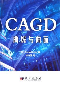 CAGD曲线与曲面