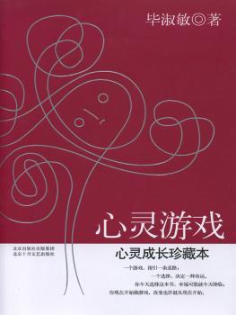 心灵游戏:心灵成长珍藏本