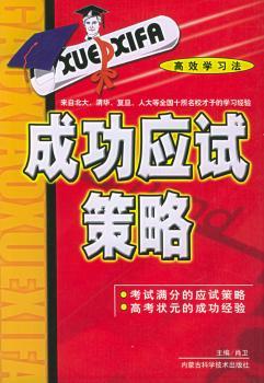 成功应试策略