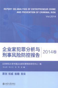 企业家犯罪分析与刑事风险防控报告:2014卷:Vol.2014
