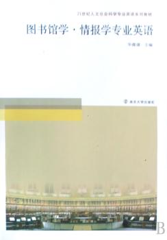 图书馆学·情报学专业英语