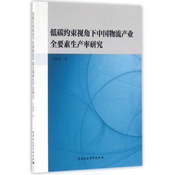 低碳约束视角下中国物流产业全要素生产率研究+2