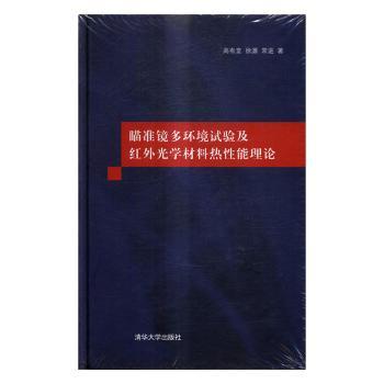 瞄准镜多环境试验及红外光学材料热性能理论