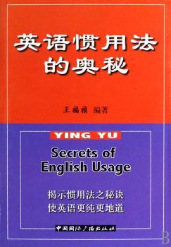 英语惯用法的奥秘