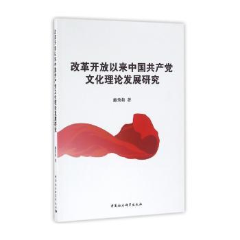 改革开放以来中国共产党文化理论发展研究+2