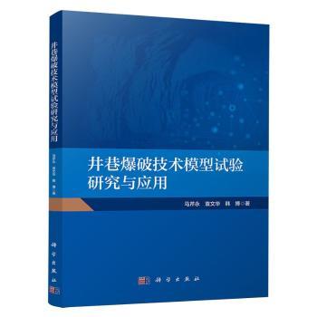 井巷爆破技术模型试验研究与应用
