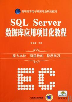 SQL Server数据库应用项目化教程