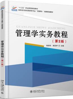 管理学实务教程+2