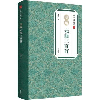 图解元曲三百首+2